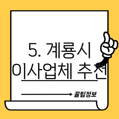5. 계룡시 이사업체 추천
