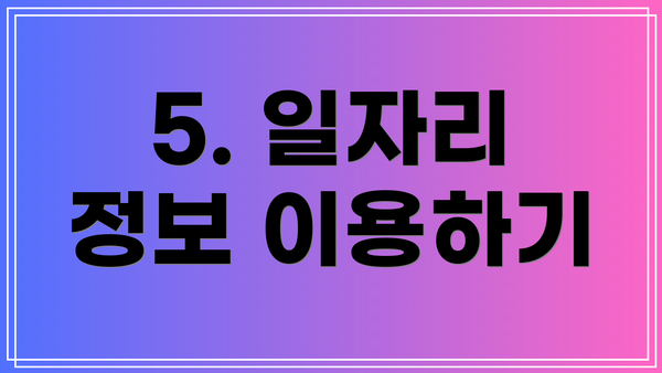 5. 일자리 정보 이용하기
