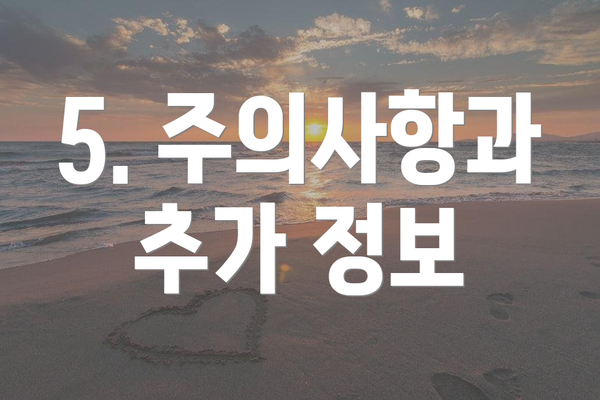 5. 주의사항과 추가 정보