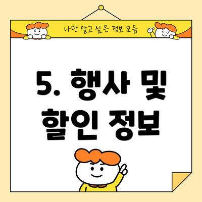 5. 행사 및 할인 정보