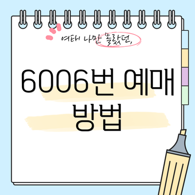 6006번 예매 방법