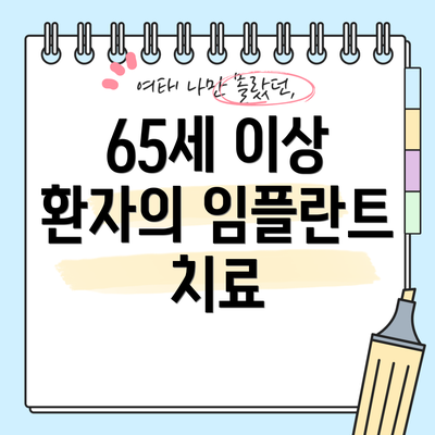 65세 이상 환자의 임플란트 치료