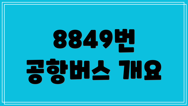 8849번 공항버스 개요