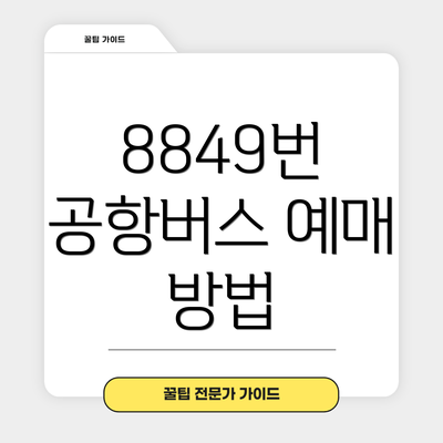 8849번 공항버스 예매 방법