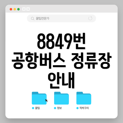 8849번 공항버스 정류장 안내