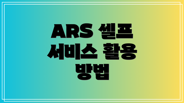 ARS 셀프 서비스 활용 방법