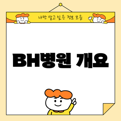 BH병원 개요