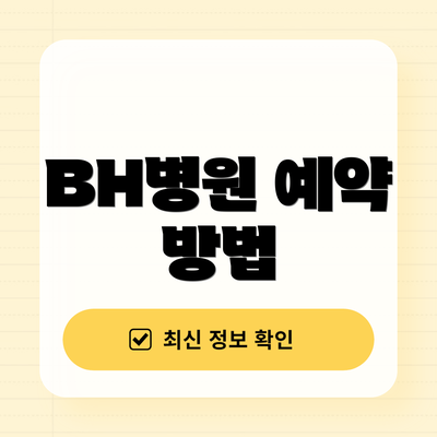 BH병원 예약 방법
