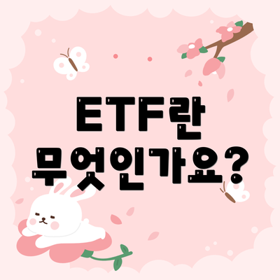 ETF란 무엇인가요?