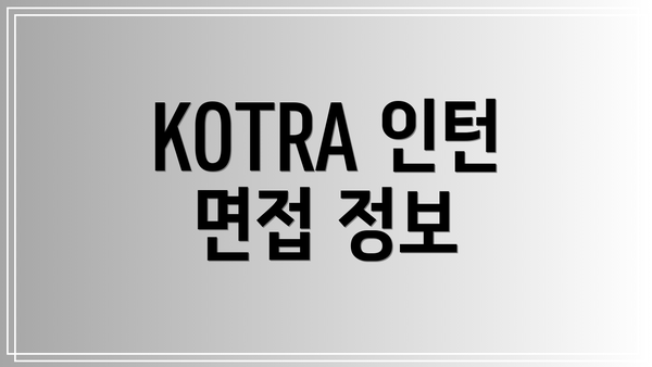 KOTRA 인턴 면접 정보