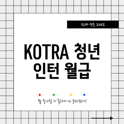 KOTRA 청년 인턴 월급