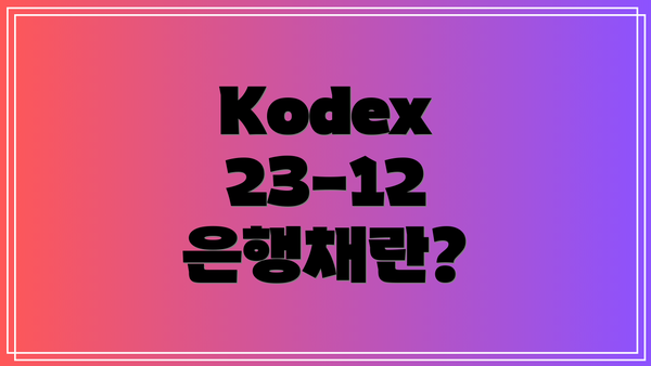 Kodex 23-12 은행채란?