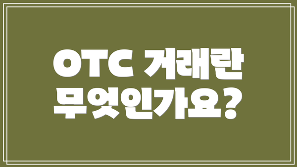 OTC 거래란 무엇인가요?
