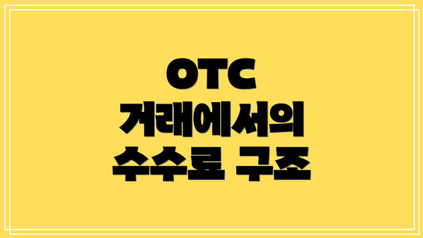OTC 거래에서의 수수료 구조