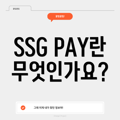SSG PAY란 무엇인가요?