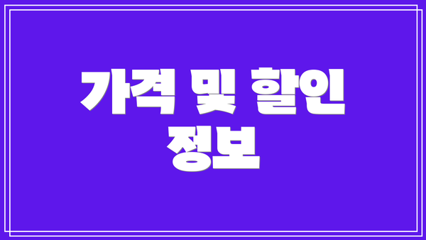 가격 및 할인 정보