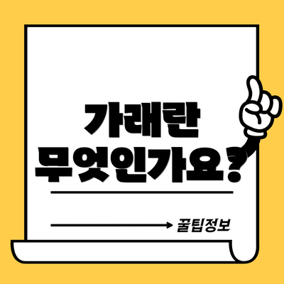 가래란 무엇인가요?