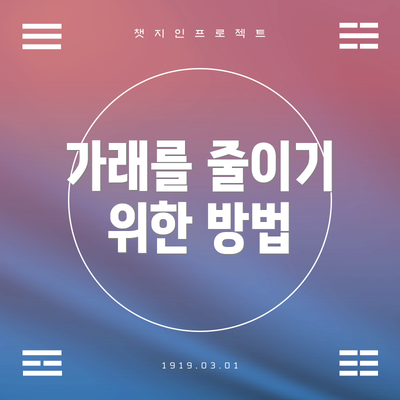 가래를 줄이기 위한 방법