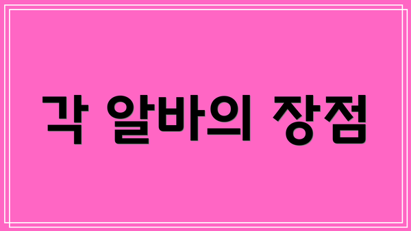 각 알바의 장점