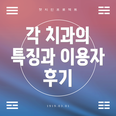 각 치과의 특징과 이용자 후기