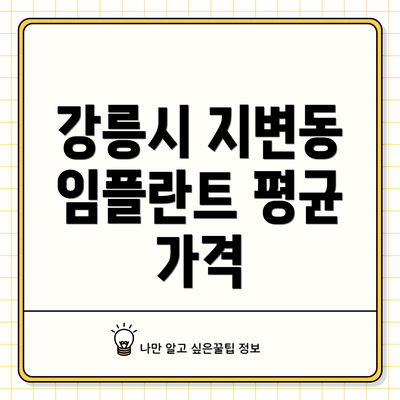 강릉시 지변동 임플란트 평균 가격