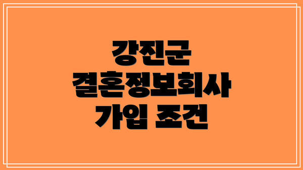 강진군 결혼정보회사 가입 조건