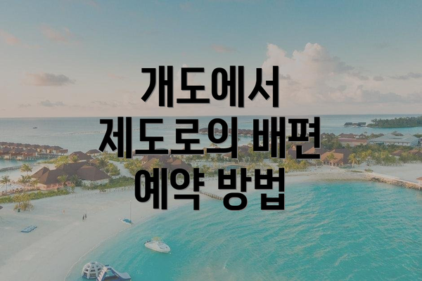 개도에서 제도로의 배편 예약 방법