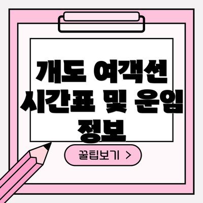 개도 여객선 시간표 및 운임 정보