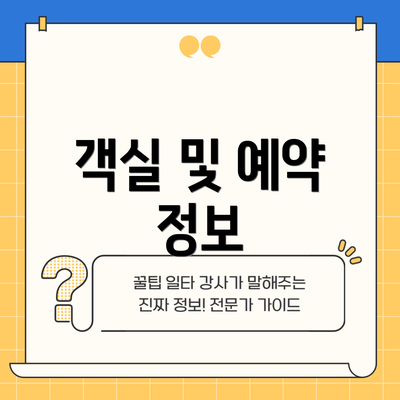 객실 및 예약 정보