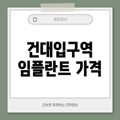 건대입구역 임플란트 가격