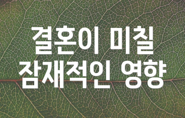 결혼이 미칠 잠재적인 영향