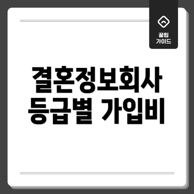 결혼정보회사 등급별 가입비