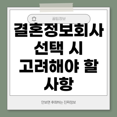 결혼정보회사 선택 시 고려해야 할 사항