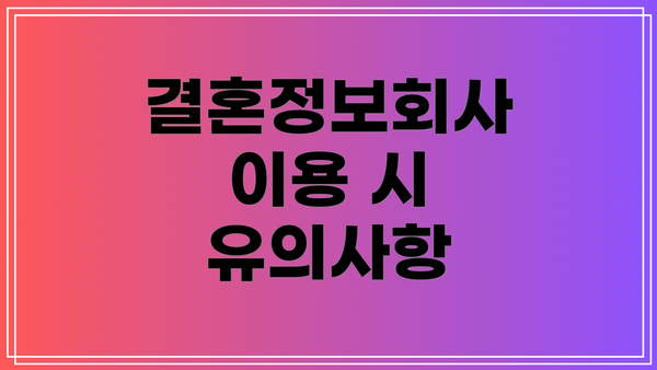 결혼정보회사 이용 시 유의사항