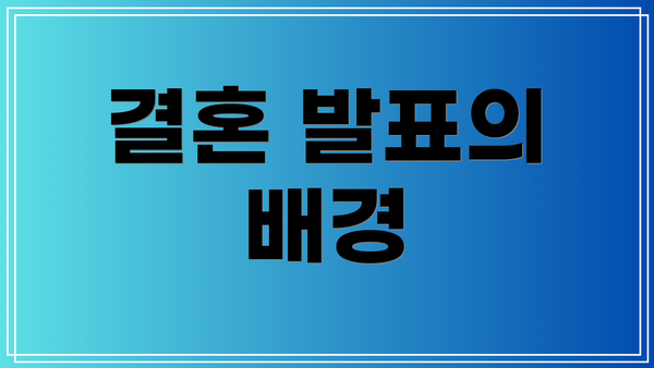 결혼 발표의 배경