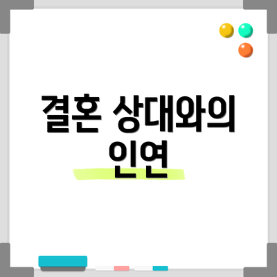 결혼 상대와의 인연
