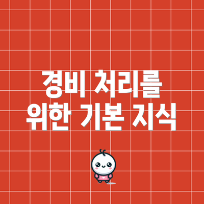 경비 처리를 위한 기본 지식