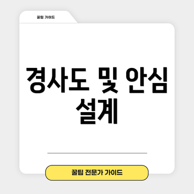 경사도 및 안심 설계