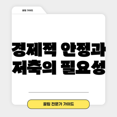 경제적 안정과 저축의 필요성