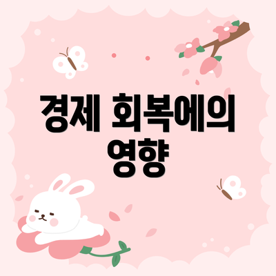 경제 회복에의 영향