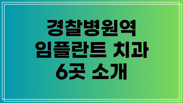 경찰병원역 임플란트 치과 6곳 소개