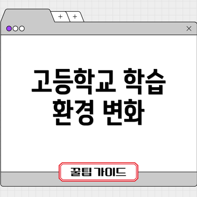 고등학교 학습 환경 변화