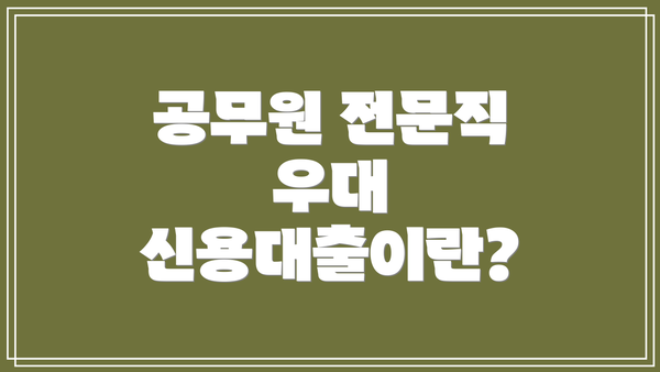 공무원 전문직 우대 신용대출이란?