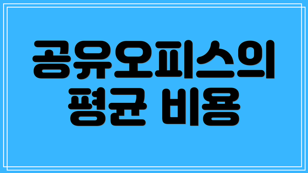 공유오피스의 평균 비용