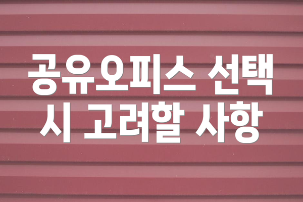 공유오피스 선택 시 고려할 사항