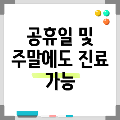 공휴일 및 주말에도 진료 가능