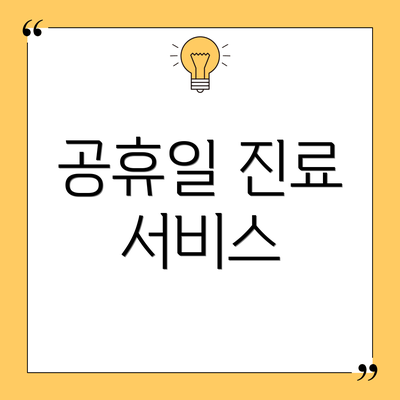공휴일 진료 서비스