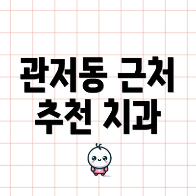 관저동 근처 추천 치과