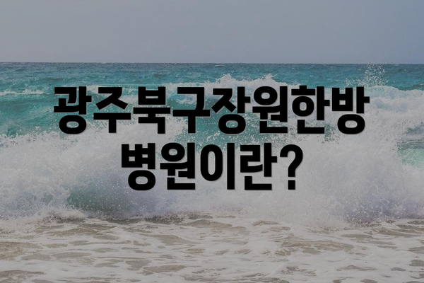 광주북구장원한방병원이란?