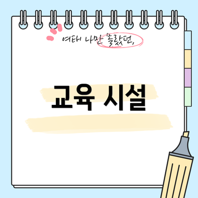 교육 시설